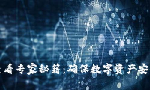 TP钱包私钥查看专家秘籍：确保数字资产安全的独家方法