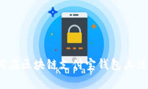 独家揭秘：如何在区块链支付宝钱包上注册的专家秘诀