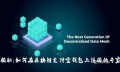 独家揭秘：如何在区块链