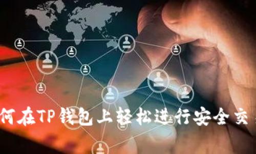专家揭秘：如何在TP钱包上轻松进行安全交易的独家秘诀