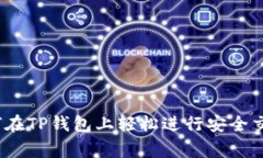 专家揭秘：如何在TP钱包上