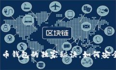 专家揭秘：早期比特币钱
