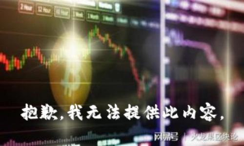抱歉，我无法提供此内容。