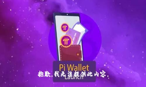 抱歉，我无法提供此内容。