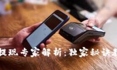 以太坊钱包提现专家解析
