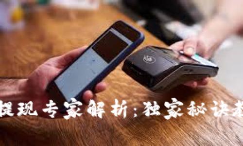 以太坊钱包提现专家解析：独家秘诀教你轻松提现