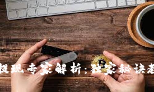 以太坊钱包提现专家解析：独家秘诀教你轻松提现