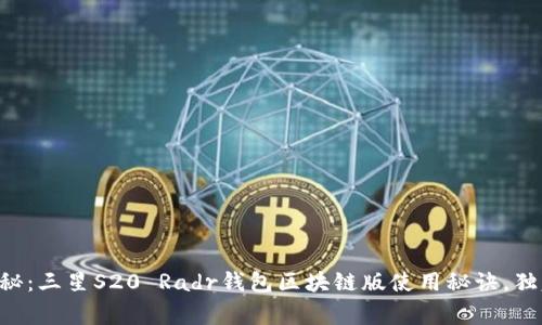 专家揭秘：三星S20 Radr钱包区块链版使用秘诀，独家分析！