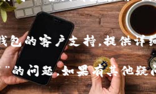 对于“T P 钱包”的“Just 兑换”功能授权不了的问题，可能存在几种原因。以下是一些可能的原因与解决方法，希望能帮助到你。

### 一、检查网络连接
首先，确保你的设备已连接到稳定的网络。如果网络不稳定，可能会导致授权请求失败。建议尝试切换 Wi-Fi 或移动数据，看是否能够解决问题。

### 二、更新应用程序
有时候，应用程序的旧版本可能会导致某些功能无法正常使用。可以前往应用商店，检查是否有 T P 钱包的更新，及时更新到最新版本。

### 三、权限设置
确保你已授予 T P 钱包必要的权限，例如存储、网络等。你可以在手机的设置中查找应用程序，进入权限管理，确认相关权限均已开启。

### 四、账户问题
检查你的账户状态是否正常。如果账户被限制或存在其他问题，可能会导致授权失败。可以尝试联系 T P 钱包的客服，询问账户状态。

### 五、应用程序故障
如果以上方法均无效，可能是 T P 钱包本身的故障或维护。你可以尝试清除应用的缓存数据，或者卸载后重新安装应用，看看是否能够解决问题。

### 六、联系客服
如果以上步骤仍然解决不了你的问题，建议直接联系 T P 钱包的客户支持。提供详细的问题描述，他们会给出更专业的指导和解决方案。

希望以上信息能帮助你解决“T P 钱包 Just 兑换授权不了”的问题，如果有其他疑问，随时提出来！