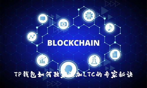 TP钱包如何独家添加LTC的专家秘诀