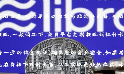 要将TP钱包中的币卖出，您可以按照以下步骤操作。这些步骤将帮助您顺利完成交易。请注意，具体步骤可能因平台和币种的不同而有所变化。

步骤一：打开TP钱包
首先，您的手机上需要安装TP钱包应用程序。如果还没有安装，请去应用商店下载安装。打开TP钱包后，确保您已经完成了钱包的创建和备份，并能够正常登录。

步骤二：查看账户余额
登录后，您可以在主界面看到您的钱包余额。点击进入相关币种信息，以确保您知道自己拥有多少币。这一步非常重要，因为您需要明确自己要出售的币数量。

步骤三：选择交易平台
TP钱包本身并不提供交易功能，因此您需要选择一个交易平台。在选择平台时，可以考虑一些知名的平台，如币安、火币、OKEx等。确保选择的平台支持您要出售的币种，并且手续费合理。

步骤四：将币转入交易平台
在交易平台上注册账号并完成身份验证后，您需要将TP钱包中的币转移到该平台。要做到这一点，您需要获取交易平台对应币种的充值地址。记得仔细核对地址，确保没有输入错误。

步骤五：完成转账
回到TP钱包，选择您要出售的币种，然后选择“转账”或“发送”。将刚才复制的充值地址粘贴在相应位置上，输入您想要出售的数量，确认信息无误后即可完成转账。请记得留出足够的手续费。

步骤六：在交易平台上卖出币
待币在交易平台上到账后，您可以选择卖出。一般来说，您可以选择市价单或限价单。市价单是以当前市场价格出售，而限价单是以您自己设定的价格出售。选择好后，按照提示完成交易即可。

步骤七：提现
币卖出后，您的账户会增加相应的法币或其他数字资产。此时，您可以选择提现。一般情况下，交易平台支持提现到银行卡或其他支付方式。注意核对提现信息，确保准确无误。

总结
以上就是将TP钱包中的币出售的步骤。操作过程中，请务必保持警惕，确认每一步的信息无误，确保您的资产安全。如果有任何疑问或不确定的地方，可以参考交易平台的官方教程或联系客服咨询。

记得在进行交易时，保持对市场的关注，合理评估币种的价格波动，尽量避免在价格下跌时出售，从而实现更好的收益。希望这些信息对您有所帮助！如果还有其他问题，随时欢迎再来询问哦。