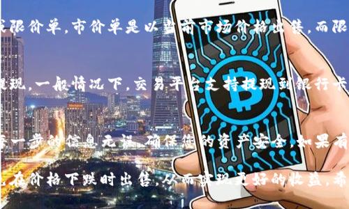 要将TP钱包中的币卖出，您可以按照以下步骤操作。这些步骤将帮助您顺利完成交易。请注意，具体步骤可能因平台和币种的不同而有所变化。

步骤一：打开TP钱包
首先，您的手机上需要安装TP钱包应用程序。如果还没有安装，请去应用商店下载安装。打开TP钱包后，确保您已经完成了钱包的创建和备份，并能够正常登录。

步骤二：查看账户余额
登录后，您可以在主界面看到您的钱包余额。点击进入相关币种信息，以确保您知道自己拥有多少币。这一步非常重要，因为您需要明确自己要出售的币数量。

步骤三：选择交易平台
TP钱包本身并不提供交易功能，因此您需要选择一个交易平台。在选择平台时，可以考虑一些知名的平台，如币安、火币、OKEx等。确保选择的平台支持您要出售的币种，并且手续费合理。

步骤四：将币转入交易平台
在交易平台上注册账号并完成身份验证后，您需要将TP钱包中的币转移到该平台。要做到这一点，您需要获取交易平台对应币种的充值地址。记得仔细核对地址，确保没有输入错误。

步骤五：完成转账
回到TP钱包，选择您要出售的币种，然后选择“转账”或“发送”。将刚才复制的充值地址粘贴在相应位置上，输入您想要出售的数量，确认信息无误后即可完成转账。请记得留出足够的手续费。

步骤六：在交易平台上卖出币
待币在交易平台上到账后，您可以选择卖出。一般来说，您可以选择市价单或限价单。市价单是以当前市场价格出售，而限价单是以您自己设定的价格出售。选择好后，按照提示完成交易即可。

步骤七：提现
币卖出后，您的账户会增加相应的法币或其他数字资产。此时，您可以选择提现。一般情况下，交易平台支持提现到银行卡或其他支付方式。注意核对提现信息，确保准确无误。

总结
以上就是将TP钱包中的币出售的步骤。操作过程中，请务必保持警惕，确认每一步的信息无误，确保您的资产安全。如果有任何疑问或不确定的地方，可以参考交易平台的官方教程或联系客服咨询。

记得在进行交易时，保持对市场的关注，合理评估币种的价格波动，尽量避免在价格下跌时出售，从而实现更好的收益。希望这些信息对您有所帮助！如果还有其他问题，随时欢迎再来询问哦。