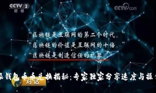 比特派钱包币币兑换揭秘：专家独家分享速度与操作秘诀