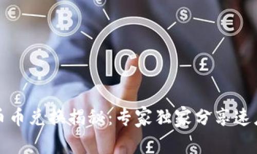 比特派钱包币币兑换揭秘：专家独家分享速度与操作秘诀