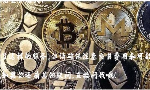 TRC20代币是基于波场（TRON）网络的代币标准，而以太坊（Ethereum）网络使用的是ERC20代币标准。这两个网络是不同的区块链系统，因此TRC20代币不能直接转移到以太坊钱包中。如果你希望将TRC20代币转移到以太坊钱包中，你需要通过一些中介步骤或者使用桥接服务。

下面是一般流程的简单说明：

1. 选择一个支持TRC20和ERC20的交易所
首先，你需要找到一个支持这两种代币标准的交易所，例如币安（Binance）、火币（Huobi）等。确保你在该交易所上拥有账户，并且已完成身份验证。

2. 存入TRC20代币
在交易所创建稍后会向其转账的TRC20代币的存款地址。然后将你的TRC20代币从你的TRON钱包转入这个地址。

3. 将TRC20代币转换为ERC20代币
一旦你的TRC20代币到达交易所，你可以选择用它们交易并换成ERC20代币（例如，将TRC20的USDT交换为ERC20的USDT）。注意，交易所会有交易费用和汇率差异，建议在操作前仔细查看。

4. 提现到以太坊钱包
成功交换后，你可以使用交易所的提现功能，将ERC20代币提取到你的以太坊钱包地址。确保钱包地址正确无误，以避免资产丢失。

5. 确认交易
提币完成后，可以在你的以太坊钱包中查看到相应的ERC20代币余额，确认是否到账。

总结
简单来说，TRC20代币不能直接转移到以太坊钱包，但通过将其转换为ERC20代币，你可以实现最终目标。交易所提供了这样的服务，但请确保注意交易费用和可能的延迟，以避免不必要的麻烦。

总之，虽然过程稍微复杂一些，但完全可以通过以上步骤实现TRC20代币到以太坊钱包的转移。希望这对你有所帮助！如果你还有其他疑问，直接问我哦！