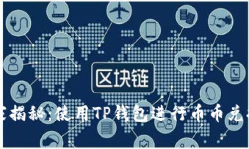 专家独家揭秘：使用TP钱包进行币币兑换的秘诀