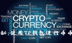 专家独家揭秘：使用TP钱包