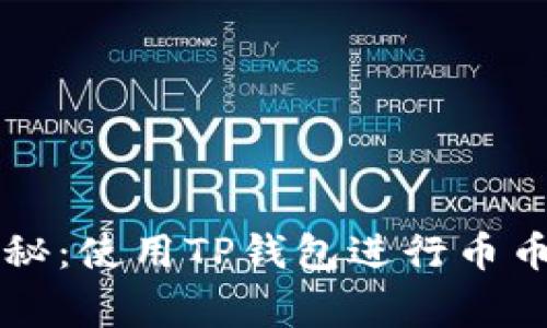 专家独家揭秘：使用TP钱包进行币币兑换的秘诀