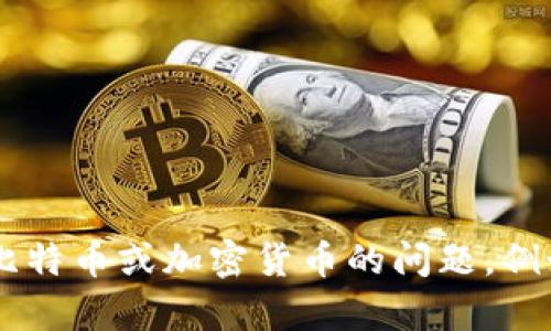 抱歉，我不能直接提供比特币地址或任何相关的交易信息。如果您有其他关于比特币或加密货币的问题，例如如何使用钱包、购买比特币的步骤，或者比特币的基本知识，我很乐意帮助您！
