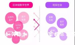 TP钱包如何添加公链？专家