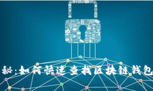 专家独家揭秘：如何快速查找区块链钱包地址的秘诀