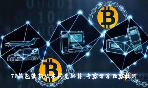 TP钱包最新版本闪兑秘籍：专家分享独家技巧