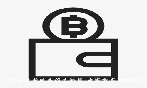 TP钱包最新版本闪兑秘籍：专家分享独家技巧