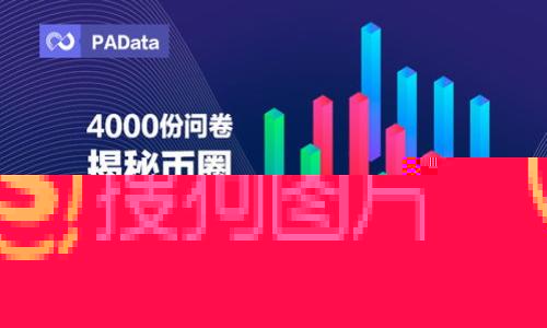 título如何独家撤销TP钱包转账？专家揭秘秘诀！/

TP钱包, 撤销转账, 秘诀/guanjianci

引言：为何你可能需要撤销转账？

说真的，TP钱包在数字货币交易中给我们带来了极大的便利，但有时候，我们会面临意想不到的情况，比如转账错误、金额输入不准确，或者干脆是转账给了错误的地址。这时候，很多人都想知道，怎么撤销这个转账？

在这篇文章中，我们将深入探讨如何撤销TP钱包转账的所有细节，以及一些专家的独家秘诀，让你在遇到这种情况时拥有更多的选择和把握。虽然说转账一旦完成就很难撤回，但了解相关的操作方法和注意事项，能够帮助你在关键时刻做出更好的决策。

TP钱包概述：你的数字资产管理助手

TP钱包是一个安全可靠的数字资产管理工具，提供了很多实用的功能，帮助你进行加密货币的储存和交易。不过，随着使用频率的增加，我们都会不可避免地经历一些小的意外。比如，可能在转账时一时大意输错了地址，或者是转账了不该转的钱，面对这种情况，魅力何在呢？

1. 了解TP钱包转账机制

首先，要知道TP钱包的转账机制。每一次转账都会生成一笔交易记录，这笔记录会在区块链上被确认。在区块链的世界中，交易一旦被确认，就如同在现实生活中被钉上了钉子，想要撤销几乎是不可能的。

所以了解这一点之后，我们就要找到应对的方法了。虽然TP钱包本身没有撤销转账的功能，但我们可以通过其他方式来减轻损失。

2. 及时联系受益方

如果你发现自己错转了款项，第一步应该是及时联系收款方。像币圈这样较为开放的环境，很多人会选择主动沟通，尤其是涉及到转账金额相对较大的时候。你可以尝试：strong发消息、打电话或者通过社交媒体联系/strong，请求对方退回款项。

当然，这一切还要看对方的态度。如果对方愿意退回，事情会变得简单多了；但如果对方拒绝或者联系不上，就只能考虑其他方法了。

3. 使用多签地址

这也是一个非常重要的技巧。多签地址是一种在转账时需要多个私钥确认的地址。比如，设置一个需要两个账户的多签地址，那就算一个账户失误操作，另一个账户也能有效地保护资产。不过，这一方法需要在平时就做好准备，而非临时抱佛脚。

4. 查看转账状态

在TP钱包中，你可以随时查看交易记录和转账状态。如果你的转账还没有被确认，也就是处于“待确认”的状态，那你还有机会联系节点进行干预。但一旦交易被确认，那就真的无能为力了。

5. 进入区块链浏览器查看交易信息

在一些情况下，你可以通过区块链浏览器来查看交易的详细信息，甚至了解转账是否已经被确认。常见的区块链浏览器如“Etherscan”或者“Tether Block Explorer”，都可以方便你查看状态。

6. 设置安全措施防止未来错误转账

既然我们已经了解到撤销转账的难度，防止错误转账就显得尤为重要。这里有几个小妙招可以分享：

ul
    listrong总是确认信息/strong：在每次转账之前，仔细检查转账地址、金额等信息。/li
    listrong使用备注/strong：在转账过程中，利用备注功能，清晰写出转账的目的和收款方，以便日后参考。/li
    listrong设置转账验证/strong：一些钱包提供了额外的转账验证步骤，让你在进行转账时多走一步，降低错误几率。/li
/ul

7. 学会利用社区力量

在币圈，有许多的社区平台如Telegram、Reddit、微博等，很多朋友在这里交流经验、分享问题。如果遇到具体的困难，可以寻求社区的帮助，看看有没有人经历过类似的情况，提供一些实用建议。

总结：预防优于治愈

说到底，TP钱包转账撤销本身不容易，但我们可以借助各种手段，降低因转账失误带来的损失。保持警惕、设置好安全机制，才是数字货币管理中最重要的一步。

希望这篇独家揭秘的文章能够帮到你，让你在数字资产的管理上更游刃有余。如果你还有其他关于TP钱包的问题，欢迎在下面留言讨论哦！