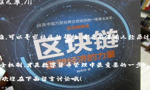 título如何独家撤销TP钱包转账？专家揭秘秘诀！/

TP钱包, 撤销转账, 秘诀/guanjianci

引言：为何你可能需要撤销转账？

说真的，TP钱包在数字货币交易中给我们带来了极大的便利，但有时候，我们会面临意想不到的情况，比如转账错误、金额输入不准确，或者干脆是转账给了错误的地址。这时候，很多人都想知道，怎么撤销这个转账？

在这篇文章中，我们将深入探讨如何撤销TP钱包转账的所有细节，以及一些专家的独家秘诀，让你在遇到这种情况时拥有更多的选择和把握。虽然说转账一旦完成就很难撤回，但了解相关的操作方法和注意事项，能够帮助你在关键时刻做出更好的决策。

TP钱包概述：你的数字资产管理助手

TP钱包是一个安全可靠的数字资产管理工具，提供了很多实用的功能，帮助你进行加密货币的储存和交易。不过，随着使用频率的增加，我们都会不可避免地经历一些小的意外。比如，可能在转账时一时大意输错了地址，或者是转账了不该转的钱，面对这种情况，魅力何在呢？

1. 了解TP钱包转账机制

首先，要知道TP钱包的转账机制。每一次转账都会生成一笔交易记录，这笔记录会在区块链上被确认。在区块链的世界中，交易一旦被确认，就如同在现实生活中被钉上了钉子，想要撤销几乎是不可能的。

所以了解这一点之后，我们就要找到应对的方法了。虽然TP钱包本身没有撤销转账的功能，但我们可以通过其他方式来减轻损失。

2. 及时联系受益方

如果你发现自己错转了款项，第一步应该是及时联系收款方。像币圈这样较为开放的环境，很多人会选择主动沟通，尤其是涉及到转账金额相对较大的时候。你可以尝试：strong发消息、打电话或者通过社交媒体联系/strong，请求对方退回款项。

当然，这一切还要看对方的态度。如果对方愿意退回，事情会变得简单多了；但如果对方拒绝或者联系不上，就只能考虑其他方法了。

3. 使用多签地址

这也是一个非常重要的技巧。多签地址是一种在转账时需要多个私钥确认的地址。比如，设置一个需要两个账户的多签地址，那就算一个账户失误操作，另一个账户也能有效地保护资产。不过，这一方法需要在平时就做好准备，而非临时抱佛脚。

4. 查看转账状态

在TP钱包中，你可以随时查看交易记录和转账状态。如果你的转账还没有被确认，也就是处于“待确认”的状态，那你还有机会联系节点进行干预。但一旦交易被确认，那就真的无能为力了。

5. 进入区块链浏览器查看交易信息

在一些情况下，你可以通过区块链浏览器来查看交易的详细信息，甚至了解转账是否已经被确认。常见的区块链浏览器如“Etherscan”或者“Tether Block Explorer”，都可以方便你查看状态。

6. 设置安全措施防止未来错误转账

既然我们已经了解到撤销转账的难度，防止错误转账就显得尤为重要。这里有几个小妙招可以分享：

ul
    listrong总是确认信息/strong：在每次转账之前，仔细检查转账地址、金额等信息。/li
    listrong使用备注/strong：在转账过程中，利用备注功能，清晰写出转账的目的和收款方，以便日后参考。/li
    listrong设置转账验证/strong：一些钱包提供了额外的转账验证步骤，让你在进行转账时多走一步，降低错误几率。/li
/ul

7. 学会利用社区力量

在币圈，有许多的社区平台如Telegram、Reddit、微博等，很多朋友在这里交流经验、分享问题。如果遇到具体的困难，可以寻求社区的帮助，看看有没有人经历过类似的情况，提供一些实用建议。

总结：预防优于治愈

说到底，TP钱包转账撤销本身不容易，但我们可以借助各种手段，降低因转账失误带来的损失。保持警惕、设置好安全机制，才是数字货币管理中最重要的一步。

希望这篇独家揭秘的文章能够帮到你，让你在数字资产的管理上更游刃有余。如果你还有其他关于TP钱包的问题，欢迎在下面留言讨论哦！