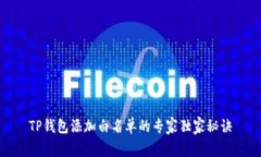 TP钱包添加白名单的专家独