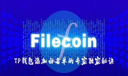 TP钱包添加白名单的专家独家秘诀