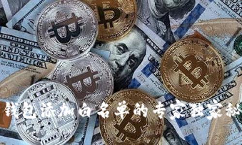 TP钱包添加白名单的专家独家秘诀