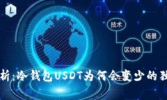 专家解析：冷钱包USDT为何