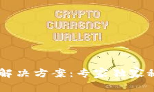 比特币钱包无法访问的解决方案：专家独家秘诀，让你轻松找回资产！
