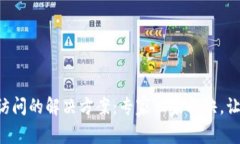 比特币钱包无法访问的解