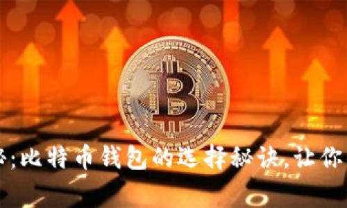 专家独家揭秘：比特币钱包的选择秘诀，让你的资产更安全