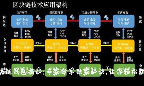 区块链钱包揭秘：专家分享独家秘诀，让你轻松理解!