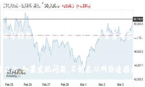 如果你遇到TP钱包无法进行买卖交易的问题，首先别担心，这种情况其实是比较常见的。接下来，我们会逐步分析可能导致你无法交易的原因，以及如何解决这些问题。

1. 检查网络连接
在进行任何交易前，首先要确保你的网络连接是正常的。无论是使用Wi-Fi还是移动数据，如果网络不稳定，都会影响到钱包的功能。你可以尝试重启路由器或者切换网络看看。

2. 更新TP钱包应用
有时候，旧版本的应用可能会导致问题。确保你使用的是最新版本的TP钱包，可以去应用商店检查是否有更新。如果有，赶紧更新一下，有时候，这小小的步骤就能解决大问题。

3. 检查你的账户状态
确保你的TP钱包账户没有被锁定或处于限制状态。若最近进行了大量的交易，有可能触发了钱包的安全机制，导致账户受到限制。可以尝试联系客服了解具体情况。

4. 交易对的流动性
有些交易对的流动性可能比较低，这意味着在你想要买入或卖出时，没有足够的买家或卖家。换句话说，虽然你的交易请求发出去了，但实际上可能没人响应。在这种情况下，可以考虑换一个交易对试试，或者稍后再交易。

5. 检查手续费和最小交易量
某些情况下，TP钱包会要求交易者支付一定的手续费，且有最低交易量限制。如果你的交易金额低于最低交易量，自然是无法完成的。所以，建议你查看一下相关规则，确保没有遗漏。

6. 防火墙和安全设置
如果你在使用公用网络，或者你的设备有防火墙或安全软件，这也可能影响交易。尝试在不同的网络环境下进行交易，或者调整安全软件的设置，看看是否能解决问题。

7. 联系客服
如果你尝试了以上所有方法，都无法解决问题，最好直接联系TP钱包的客服。他们有专门的技术团队，可以帮助你解决具体问题。这虽然需要一些时间，但有时最直接的方式就是寻求专业人士的帮助。

总结
总的来说，TP钱包无法进行买卖交易的原因有很多，但大多数问题都是可以通过简单的检查和调整来解决的。如果发现问题，不妨先从网络连接和账户状态开始入手，逐步排查。不管怎样，保持冷静，遇到问题总有解决方案。希望你很快能顺利进行交易！