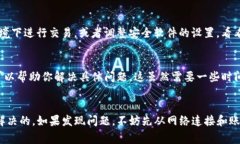 如果你遇到TP钱包无法进行