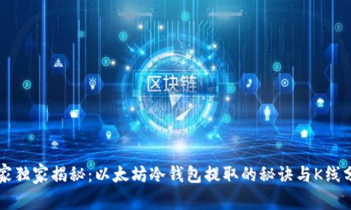 专家独家揭秘：以太坊冷钱包提取的秘诀与K线分析