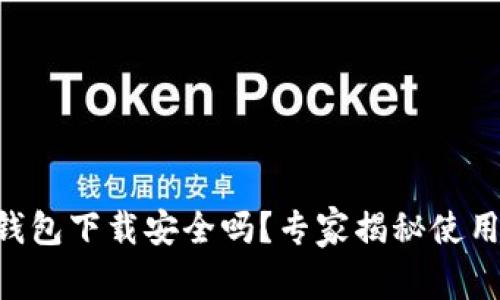 多多钱包下载安全吗？专家揭秘使用秘诀！