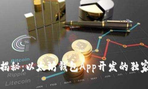 专家揭秘：以太坊钱包App开发的独家秘诀