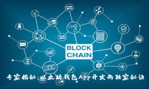 专家揭秘：以太坊钱包App开发的独家秘诀