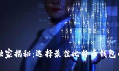 专家独家揭秘：选择最佳