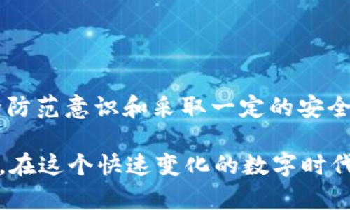 TP钱包（Token Pocket）作为一种流行的数字资产钱包，广泛应用于各种加密货币的存储和交易。然而，用户在使用TP钱包时，难免会有一些担忧，比如资产被盗的问题。你可能在心里问：TP钱包资产被盗了，是否有监管部门介入？今天，我们就来聊聊这个话题。

一、TP钱包概述
首先，让我们了解一下TP钱包。TP钱包于2018年成立，是一个去中心化的数字钱包，支持多种区块链资产的管理。它的手机应用程序可以让用户方便地存储、发送和接收加密货币，因此受到许多用户的青睐。

二、数字资产被盗的情况
在数字钱包的使用过程中，资产被盗的情况时有发生，这主要是因为以下几个原因：
ul
    li钓鱼网站：一些黑客可能会设置假的网站，诱使用户输入私钥或助记词，进而盗取资产。/li
    li恶意软件：用户的设备如果感染了恶意软件，黑客可能通过这些软件获取其数字资产信息。/li
    li社交工程：黑客可能通过社交工程手段，骗取用户的信任，获取其数字资产。/li
/ul

三、监管机制的缺失
至于TP钱包资产被盗后是否有监管，这里稍微复杂。当前，许多国家对于加密货币和区块链技术的监管还处于起步阶段。尽管一些国家开始出台相关法规，但整体而言，数字货币行业的监管仍然令人担忧。在大多数情况下，资产被盗的事件不会得到有效的监管干预。这是因为：
ul
    li去中心化：TP钱包本身就是一种去中心化的工具，缺乏中央管理机构，往往使得监管变得困难。/li
    li跨国问题：很多黑客位于不同的国家，这又增加了执法的难度。/li
    li用户自负责任：对于用户来说，在使用数字资产钱包时，他们需要对自己的安全负责，包括但不限于保护自己的私钥和助记词。/li
/ul

四、防范资产被盗的措施
虽然TP钱包资产被盗的情况令人担忧，但用户可以采取一些措施来有效降低风险：
ul
    li保护私钥：私钥是你钱包安全的关键，绝不要将其分享给任何人，也不要保存在不安全的地方。/li
    li使用二次验证：启用多重身份验证等安全机制，可以为你的账户增加一层保护。/li
    li定期更新软件：确保你的钱包应用定期更新，以保持其安全性。/li
    li在官方渠道下载应用：一定要从正规的应用商店下载安装TP钱包，避免下载未经验证的版本。/li
/ul

五、总结
总的来说，TP钱包资产被盗问题是一个复杂而严峻的挑战。虽然目前对于数字资产的监管还不够完善，但用户可以通过增强安全防范意识和采取一定的安全措施，尽可能保护好自己的资产。希望每一位TP钱包的用户都能够安全使用，享受加密货币带来的便利，而不必担心被盗的风险。

最后，建议你定期关注行业新闻，随时了解最新的安全动态和防范措施，做到未雨绸缪，尽可能确保自己的数字资产安全。说真的，在这个快速变化的数字时代，保持警惕是非常重要的，你懂的！