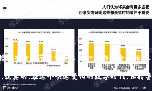 TP钱包（Token Pocket）作为一种流行的数字资产钱包，广泛应用于各种加密货币的存储和交易。然而，用户在使用TP钱包时，难免会有一些担忧，比如资产被盗的问题。你可能在心里问：TP钱包资产被盗了，是否有监管部门介入？今天，我们就来聊聊这个话题。

一、TP钱包概述
首先，让我们了解一下TP钱包。TP钱包于2018年成立，是一个去中心化的数字钱包，支持多种区块链资产的管理。它的手机应用程序可以让用户方便地存储、发送和接收加密货币，因此受到许多用户的青睐。

二、数字资产被盗的情况
在数字钱包的使用过程中，资产被盗的情况时有发生，这主要是因为以下几个原因：
ul
    li钓鱼网站：一些黑客可能会设置假的网站，诱使用户输入私钥或助记词，进而盗取资产。/li
    li恶意软件：用户的设备如果感染了恶意软件，黑客可能通过这些软件获取其数字资产信息。/li
    li社交工程：黑客可能通过社交工程手段，骗取用户的信任，获取其数字资产。/li
/ul

三、监管机制的缺失
至于TP钱包资产被盗后是否有监管，这里稍微复杂。当前，许多国家对于加密货币和区块链技术的监管还处于起步阶段。尽管一些国家开始出台相关法规，但整体而言，数字货币行业的监管仍然令人担忧。在大多数情况下，资产被盗的事件不会得到有效的监管干预。这是因为：
ul
    li去中心化：TP钱包本身就是一种去中心化的工具，缺乏中央管理机构，往往使得监管变得困难。/li
    li跨国问题：很多黑客位于不同的国家，这又增加了执法的难度。/li
    li用户自负责任：对于用户来说，在使用数字资产钱包时，他们需要对自己的安全负责，包括但不限于保护自己的私钥和助记词。/li
/ul

四、防范资产被盗的措施
虽然TP钱包资产被盗的情况令人担忧，但用户可以采取一些措施来有效降低风险：
ul
    li保护私钥：私钥是你钱包安全的关键，绝不要将其分享给任何人，也不要保存在不安全的地方。/li
    li使用二次验证：启用多重身份验证等安全机制，可以为你的账户增加一层保护。/li
    li定期更新软件：确保你的钱包应用定期更新，以保持其安全性。/li
    li在官方渠道下载应用：一定要从正规的应用商店下载安装TP钱包，避免下载未经验证的版本。/li
/ul

五、总结
总的来说，TP钱包资产被盗问题是一个复杂而严峻的挑战。虽然目前对于数字资产的监管还不够完善，但用户可以通过增强安全防范意识和采取一定的安全措施，尽可能保护好自己的资产。希望每一位TP钱包的用户都能够安全使用，享受加密货币带来的便利，而不必担心被盗的风险。

最后，建议你定期关注行业新闻，随时了解最新的安全动态和防范措施，做到未雨绸缪，尽可能确保自己的数字资产安全。说真的，在这个快速变化的数字时代，保持警惕是非常重要的，你懂的！