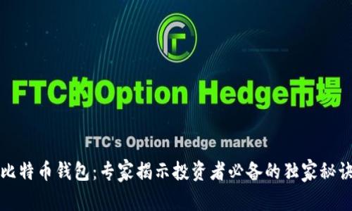 比特币钱包：专家揭示投资者必备的独家秘诀