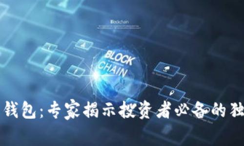 比特币钱包：专家揭示投资者必备的独家秘诀