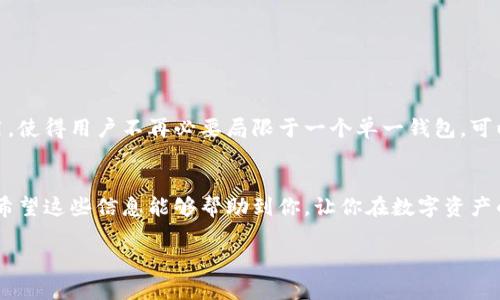现在的数字货币和区块链技术迅速发展，各种数字资产的管理工具——即“钱包”——也变得多种多样。每个人都有可能在不同的钱包之间转移自己的数字资产，比如说 TP（Token Pocket）钱包。这个话题引起了不少人的关注，尤其是考虑到不同钱包之间的兼容性和转账的安全性。那么，tp不同钱包可以互转吗？下面我们就来深入探讨一下这个问题，并分享一些相关的细节和秘诀。

1. 什么是TP钱包？
首先，我们得先了解什么是TP钱包。Token Pocket（TP）钱包是一款支持多种区块链资产的数字钱包，用户可以在这个平台上安全地存储、管理和交易数字货币。它支持以太坊、比特币、EOS等多种主流公链，并且具有很高的用户友好性，特别适合初学者。不过，TP钱包背后的技术架构和支持的资产种类也使得它成为许多高级用户的首选。

2. 不同钱包之间的互转
关于“tp不同钱包可以互转吗”，这里的“不同钱包”通常指的不仅是TP钱包内部的不同账户，还可能包括其他品牌的钱包，比如说MetaMask、ImToken等。那么答案是——是的，不同钱包之间是可以互转的，但是这个过程有一些注意事项。

3. 转账的步骤
通常来说，转账的步骤基本相似：首先需要确保你要转移的资产是其他钱包所支持的；然后，根据目标钱包的地址进行转账。以下是一些简单易懂的转账步骤：
ol
    li打开你目前使用的TP钱包，找到“转账/发送”功能。/li
    li输入你要转账的金额，以及接收方的钱包地址。这里一定要核对清楚，地址错误可就是一个头疼的问题。/li
    li确认信息准确无误后，点击确认，这时候系统会要求你输入密码来验证身份。/li
    li一旦进入区块链网络，转账其实是在几分钟内就能完成的，具体时间取决于网络拥堵情况。/li
/ol

4. 注意事项
在进行跨钱包转账时，有一些注意事项也不能忽视：
ul
    li**确认资产类型**：并不是所有钱包都支持所有种类的资产，所以在转账之前一定要先确认目标钱包是否支持你要转账的币种。/li
    li**小额测试**：如果你是第一次进行这种转账，建议可以先进行小额测试，确保转账顺利后再进行大额转账。/li
    li**安全性**：一定要保管好自己的钱包信息和私钥，因为一旦泄露，可能会造成不可逆的损失。/li
/ul

5. 未来的发展趋势
随着技术的发展，跨钱包之间的互转方式会变得更加便捷和安全。现在已经有一些新的科技和工具可以帮助用户更加顺利地进行转账，比如跨链协议等。这些技术的使用，使得用户不再必要局限于一个单一钱包，可以自由选择最适合自己的数字资产管理工具。而且，随着区块链技术的日益成熟，未来钱包之间的互转也会变得更加透明和快速。

6. 结论
总的来说，tp不同钱包之间是可以互转的，这为数字资产的管理提供了很大的灵活性。但与此同时，用户在进行转账时一定要注意资产的兼容性以及相关的安全性问题。希望这些信息能够帮助到你，让你在数字资产的世界中游刃有余。 

如果你还有其他关于TP钱包或者数字资产的问题，可以随时提出来，我们一起探讨！