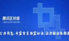 区块链公共钱包：专家分